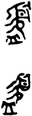 簋,征 簋 ,書法字典